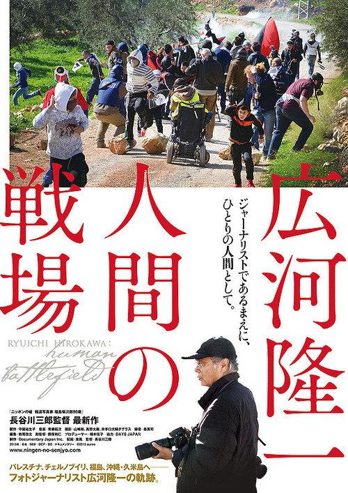 Ryuichi Hirokawa: Human Battlefield 2015 official movie poster