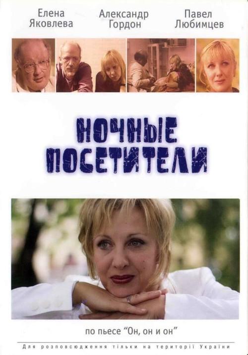 Night Visitors 2007 official movie poster