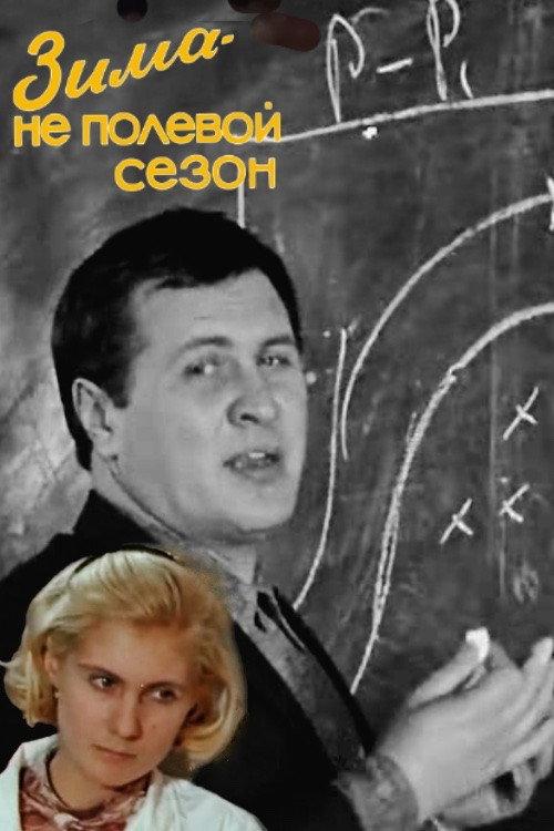 Winter is Not a Field Season 1972 official movie poster