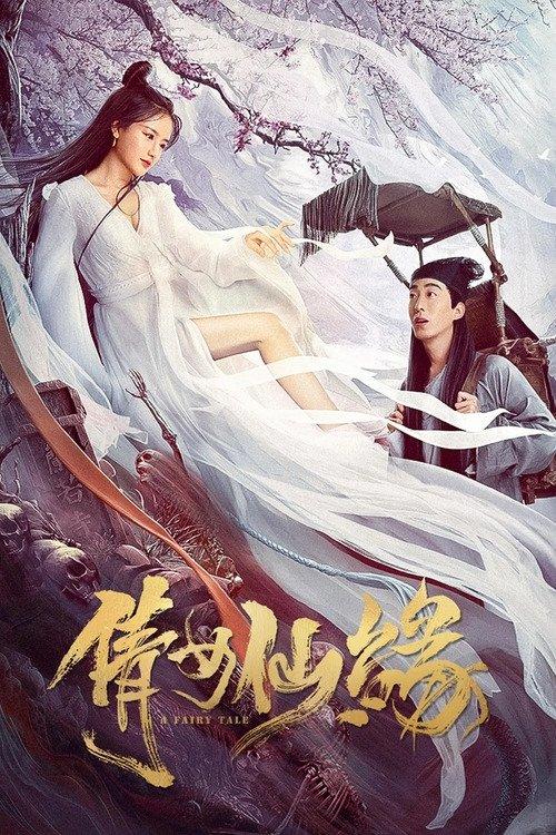 A Fairy Tale 2020 official movie poster