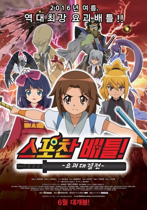 Spochan-Anime The Movie: Youkai Spochan Battle 2014 official movie poster