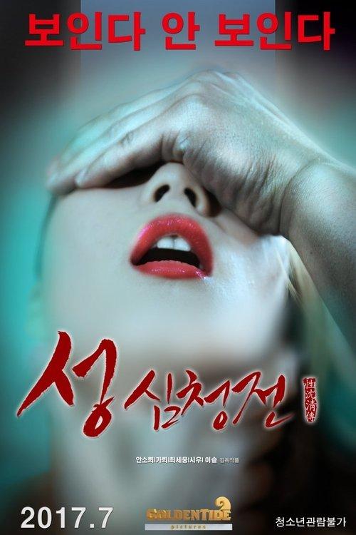 The Tale of Sexy Shim Cheong 2017 official movie poster