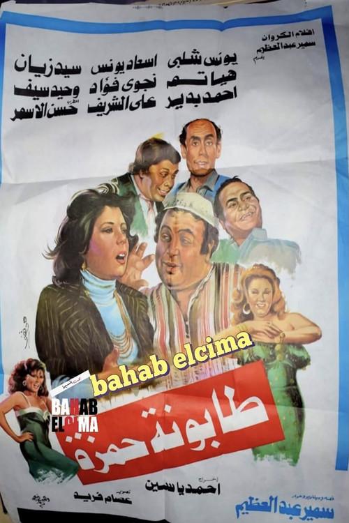 Tabounet Hamza - طابونة حمزة 1984 official movie poster