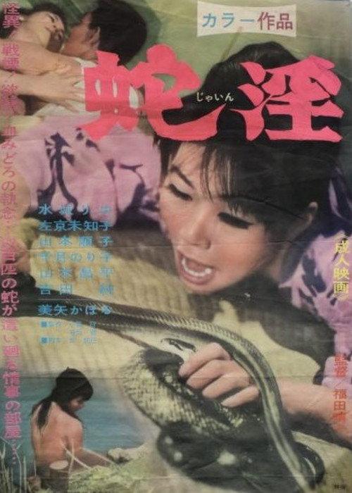 Snake Lust 1967 official movie poster
