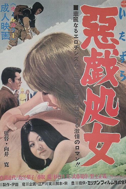 Itazura shojo 1971 official movie poster