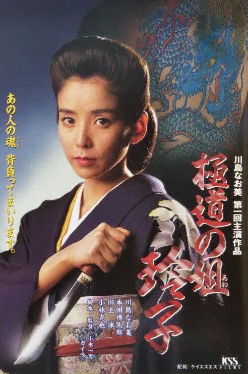 Reiko, Sister of the Mob 1994 official movie poster