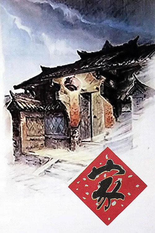 Family 1957 official movie poster