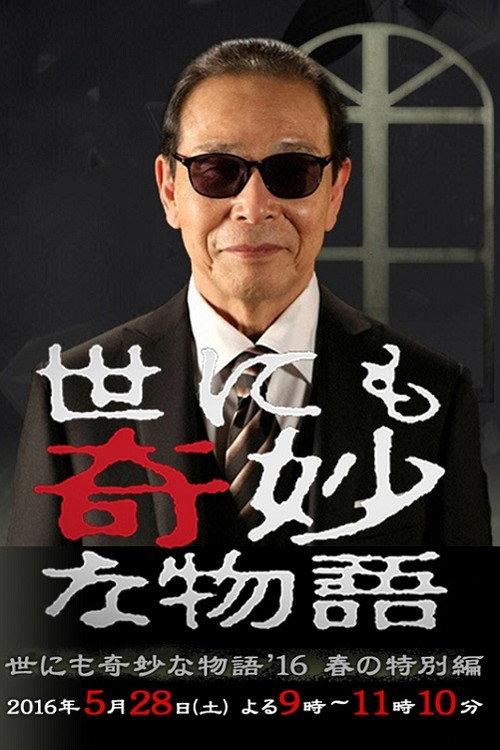 Tales of the Bizarre: 2016 Spring Special 2016 official movie poster