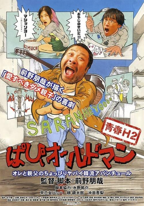 Papii Old Man 2012 official movie poster