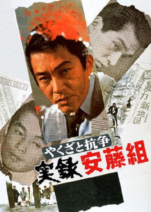 Quarreling with Yakuza 1973 official movie poster