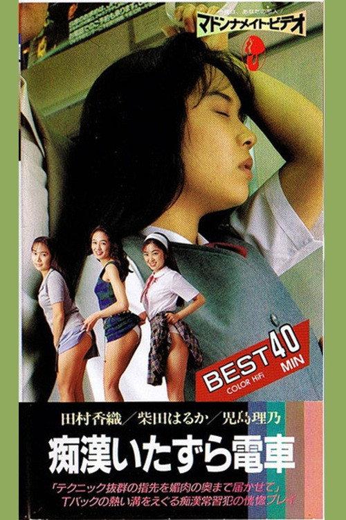 Groper Train: Mischief 1986 official movie poster