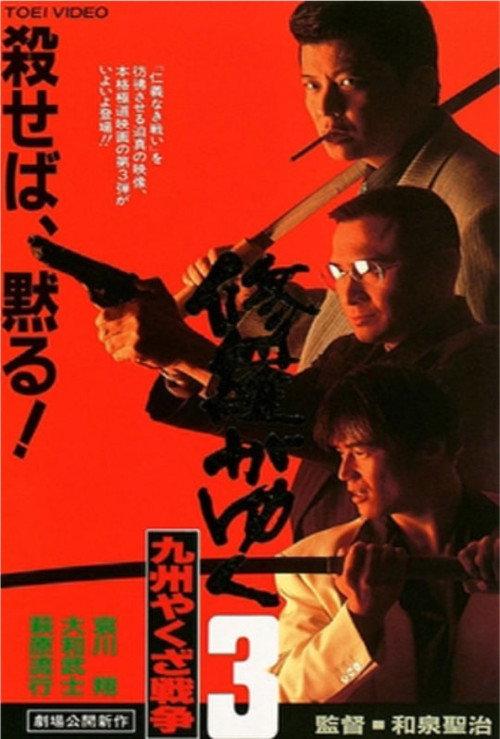 Shura ga Yuku 3 1996 official movie poster
