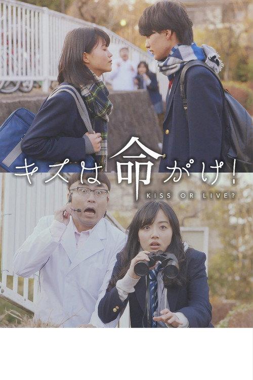 Kisu wa inochigake! 2019 official movie poster