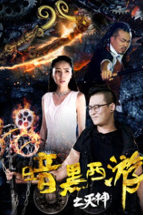 Dark Journey to the West: God of Destruction 2017 official movie poster