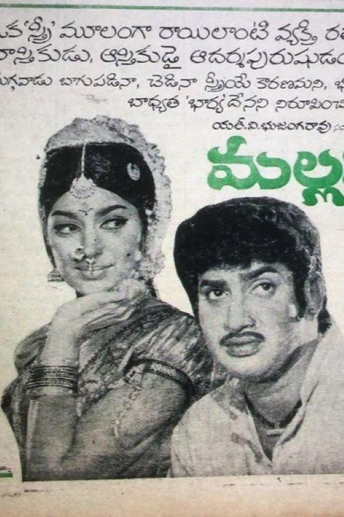 Mallamma Katha 1973 official movie poster
