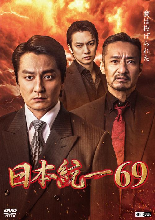 Unification of Japan 69 2025 official movie poster