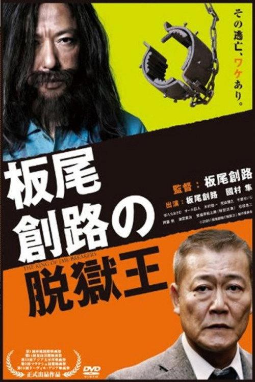 The King of Jail Breakers 2010 official movie poster