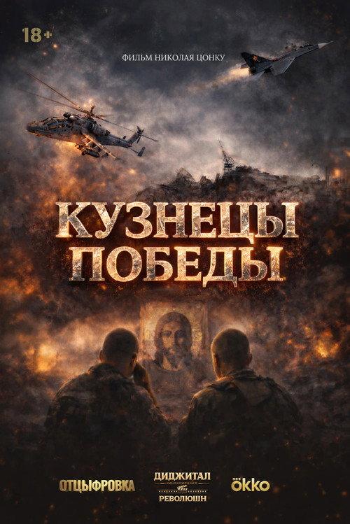 Blacksmiths of Victory 2026 official movie poster