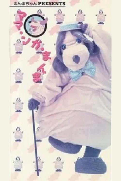Mama Nga Manma 1990 official movie poster