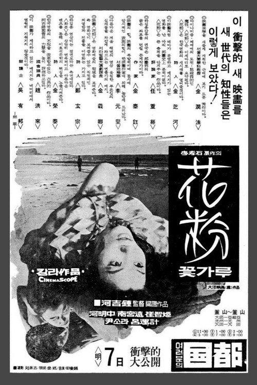 The Pollen of Flowers 1972 official movie poster