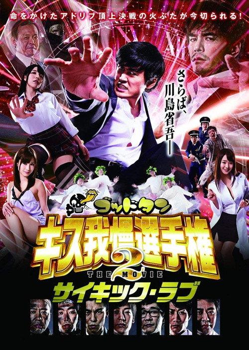 God Tongue: Kiss Pressure Game The Movie 2 Psychic Love 2014 official movie poster