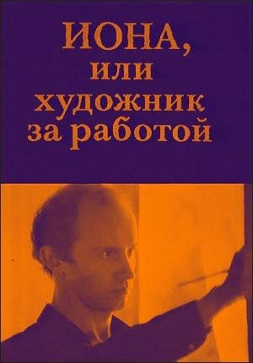 Jonah, or the Artist at Work 1984 official movie poster
