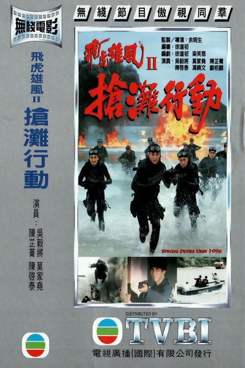 Special Duties Unit 1996 1996 official movie poster