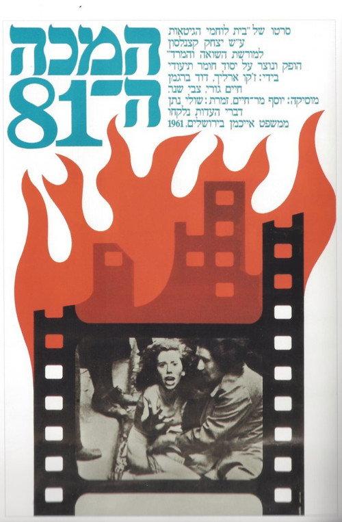 The 81st Blow 1974 official movie poster