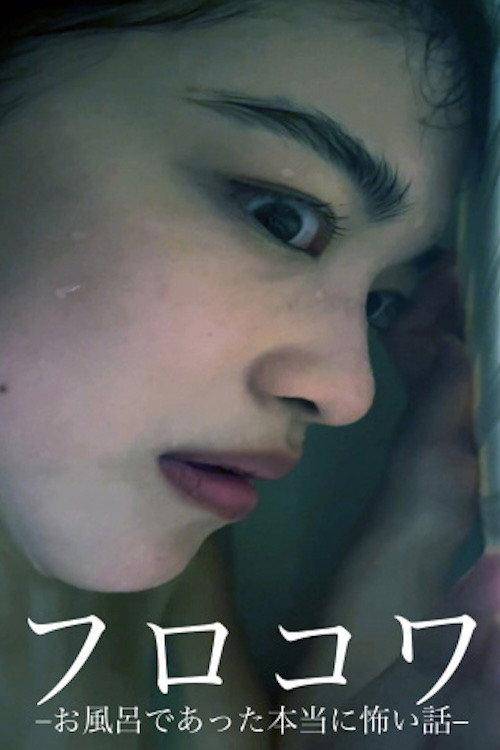 Bath Scare: Truly Scary Stories that Happened in the Bath 2024 official movie poster