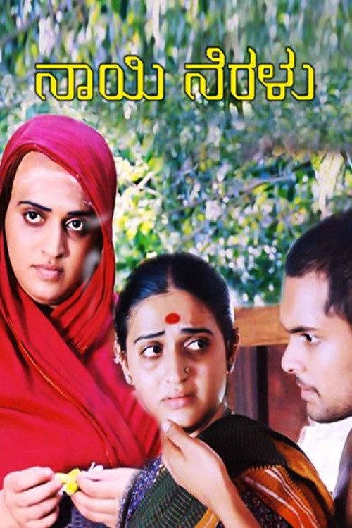 Naayi Neralu 2006 official movie poster