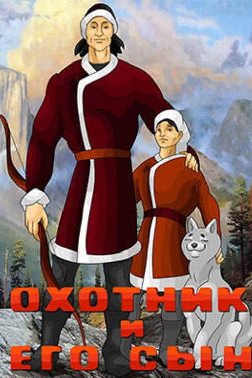 Hunter and His Son 1983 official movie poster
