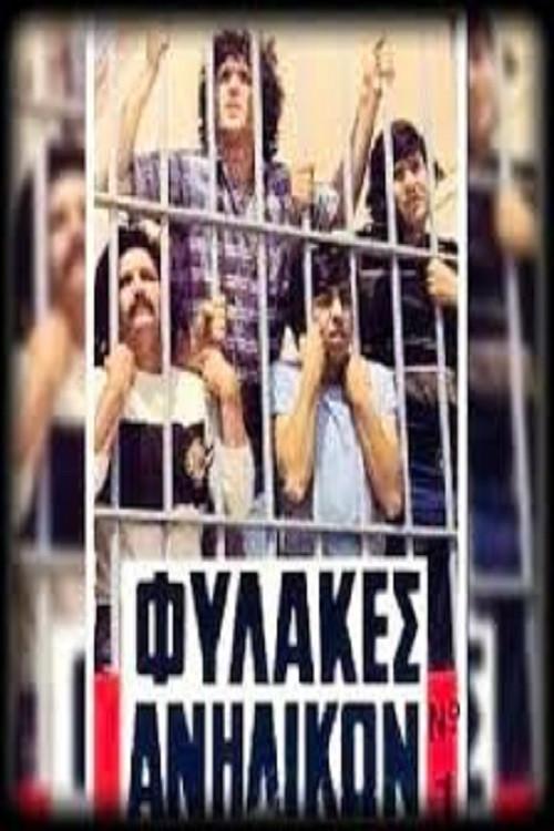 Fylakes anilikon 1982 official movie poster