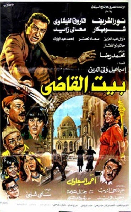 Beit al-qadi 1984 official movie poster
