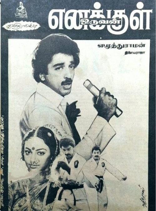 Enakkul Oruvan 1984 official movie poster