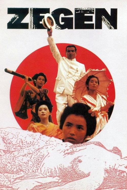 Zegen 1987 official movie poster