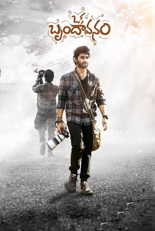 Oka Brundavanam 2025 official movie poster