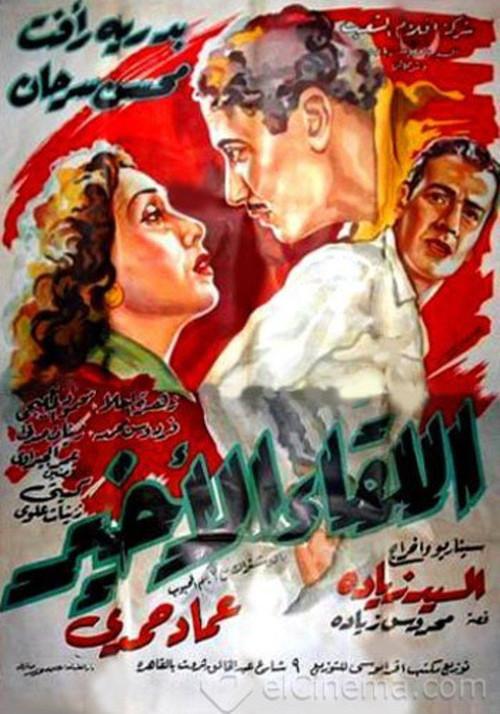 Al-Liqaa' Al Akhir 1953 official movie poster