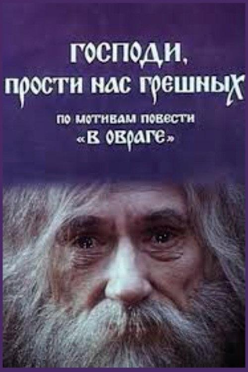 Lord, Forgive Us Sinners 1992 official movie poster