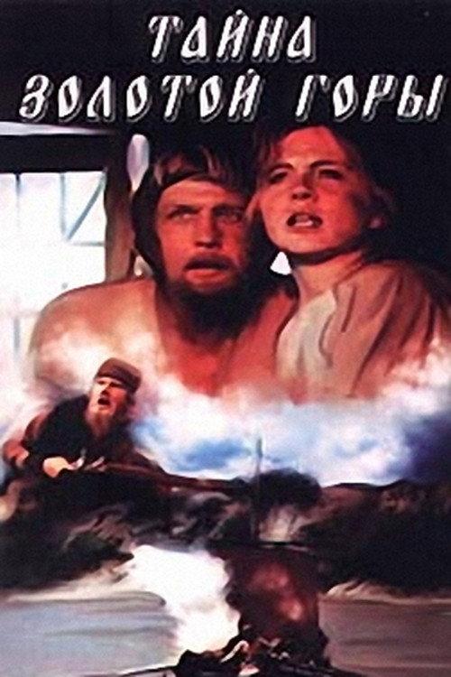 The Mystery of the Golden Mountain 1985 official movie poster