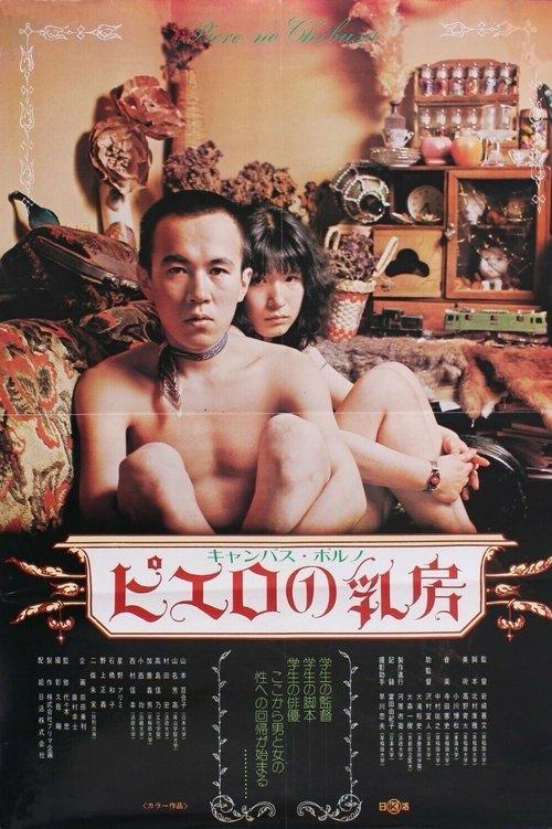 Campus porno: Pierrot no chibusa 1974 official movie poster