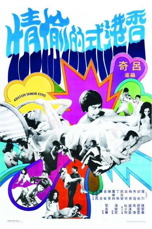 Adultery Chinese Style 1973 official movie poster