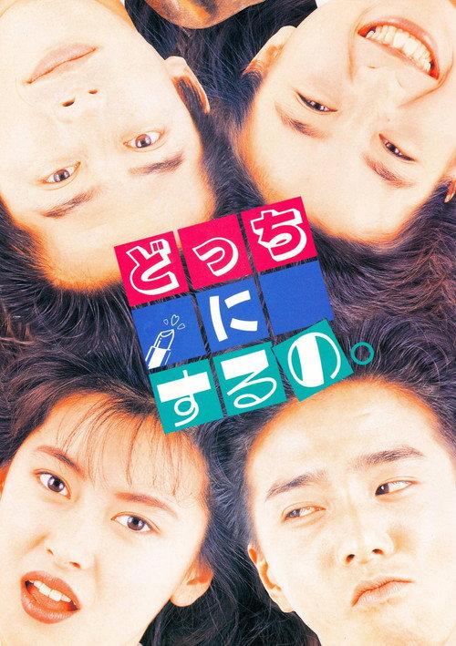 Who Do I Choose? 1989 official movie poster
