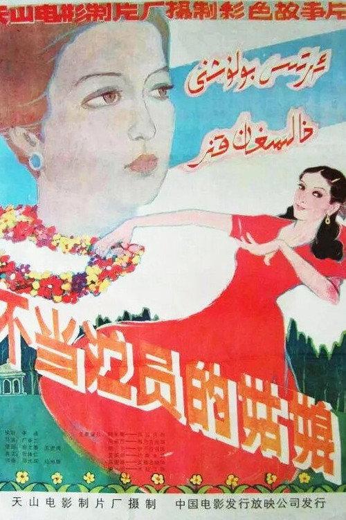 A Girl Not to Be an Actress 1983 official movie poster