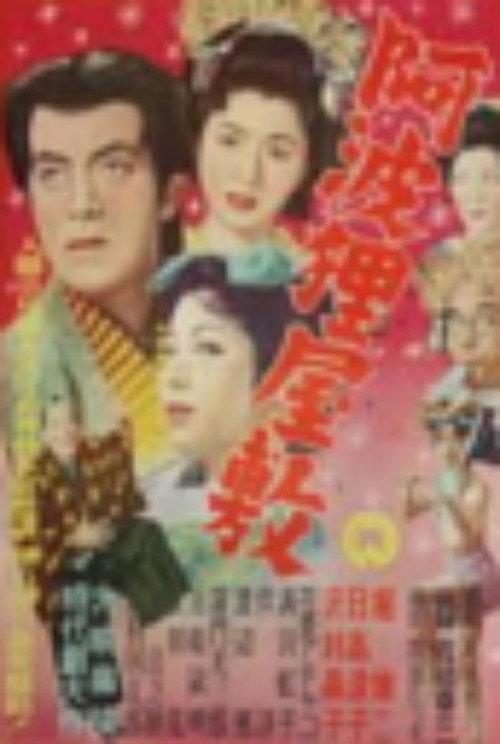 Awa tanuki yashiki 1952 official movie poster