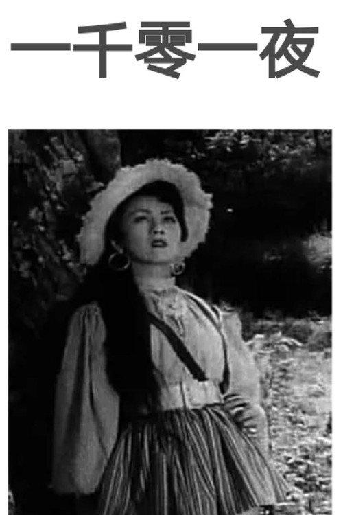 One Thousand and One Nights 1963 official movie poster