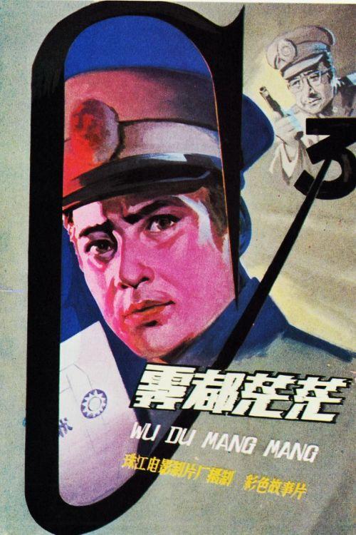 Wu du mang mang 1980 official movie poster