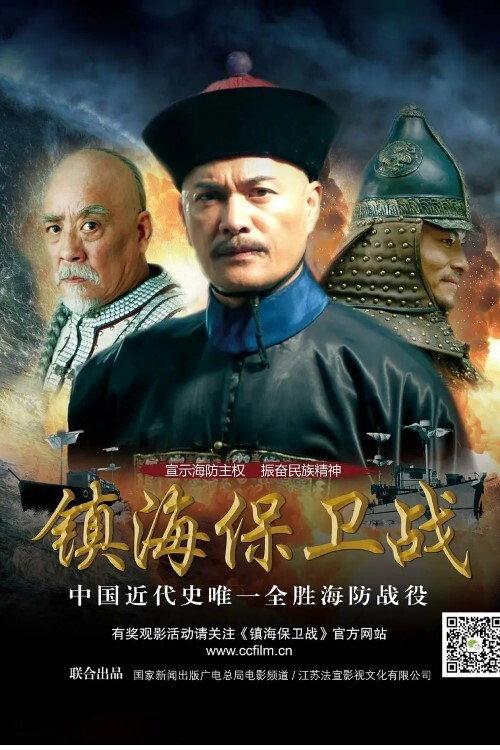 Zhen Hai Battle 2014 official movie poster