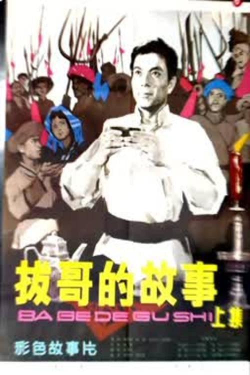 Ba Ge's story (Part 1) 1979 official movie poster