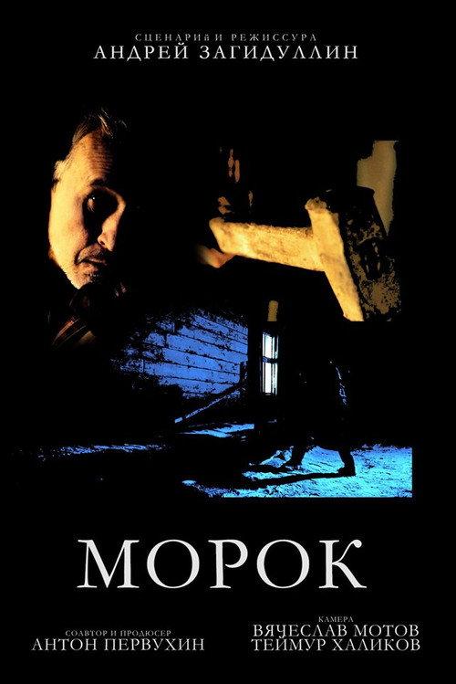 Morok 2016 official movie poster