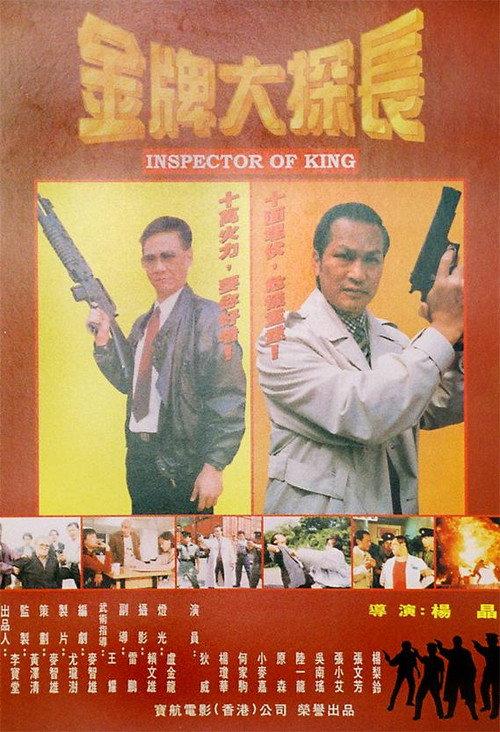 Inspector of King 1997 official movie poster